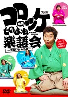 DVD「コロッケ 爆笑ものまね楽語会～大笑い文七元結～」のジャケット。
