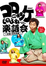DVD「コロッケ 爆笑ものまね楽語会～大笑い文七元結～」のジャケット。