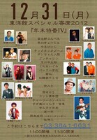 「東洋館スペシャル寄席2012 年末特番」12月31日公演のチラシ。