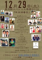 「東洋館スペシャル寄席2012 年末特番」12月29日公演のチラシ。
