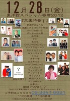 「東洋館スペシャル寄席2012 年末特番」12月28日公演のチラシ。