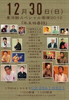 「東洋館スペシャル寄席2012 年末特番」12月30日公演のチラシ。