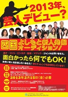 「四国よしもと新人発掘オーディション」チラシ。