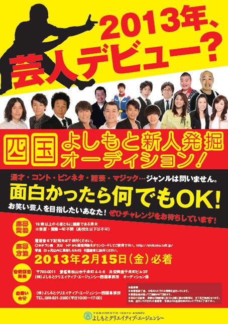 「四国よしもと新人発掘オーディション」チラシ。