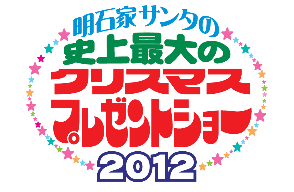 「明石家サンタの史上最大のクリスマスプレゼントショー2012」ロゴ。(c)フジテレビ