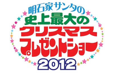 「明石家サンタの史上最大のクリスマスプレゼントショー2012」ロゴ。(c)フジテレビ