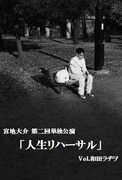 「宮地大介 第2回単独公演『人生リハーサル』vol.和田ラヂヲ」の公演チラシ。