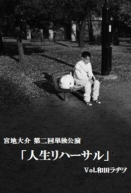 「宮地大介 第2回単独公演『人生リハーサル』vol.和田ラヂヲ」の公演チラシ。