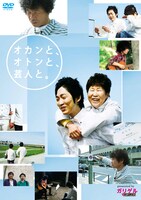 DVD「オカンと、オトンと、芸人と。presented byガリゲル」のジャケット。