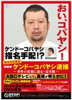 容疑者ケンドーコバヤシ「おい、コバヤシ！」ポスター登場
