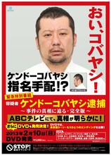 ケンドーコバヤシ容疑者の指名手配ポスター。