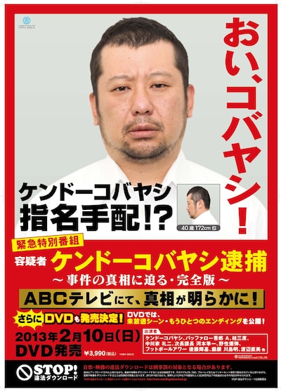 ケンドーコバヤシ容疑者の指名手配ポスター。