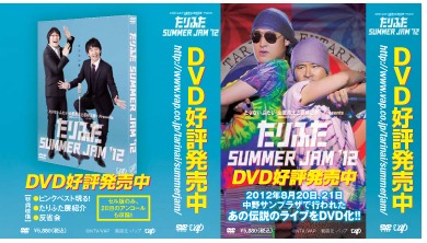 DVD「たりふた SUMMER JAM '12」発売記念でジャックする都営大江戸線のつり革広告イメージ。