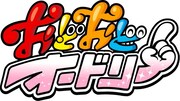 「おどおどオードリー」ロゴ