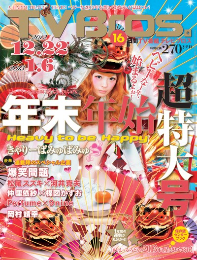 きゃりーぱみゅぱみゅが表紙を飾る「TV Bros.」年末年始超特大号。