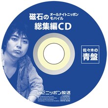 「磁石のオールナイトニッポンモバイル総集編CD」の「佐々木の青盤」イメージ。