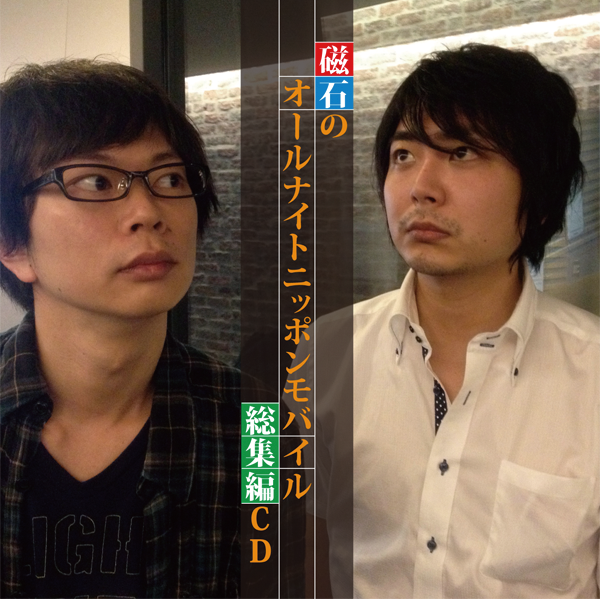 「磁石のオールナイトニッポンモバイル総集編CD」のジャケット（デザインは変更の可能性あり）。