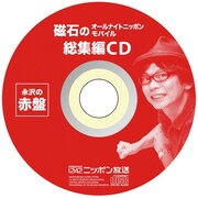 「磁石のオールナイトニッポンモバイル総集編CD」の「永沢の赤盤」イメージ。