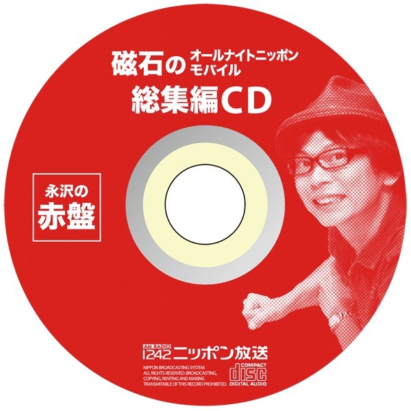 「磁石のオールナイトニッポンモバイル総集編CD」の「永沢の赤盤」イメージ。