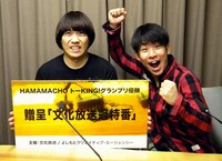 文化放送とよしもとクリエイティブ・エージェンシーによる新たなお笑いコンテスト「HAMAMACYO トーKING！グランプリ」で優勝したチーモンチョーチュウ。(c)文化放送