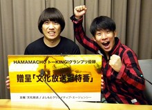 文化放送とよしもとクリエイティブ・エージェンシーによる新たなお笑いコンテスト「HAMAMACYO トーKING！グランプリ」で優勝したチーモンチョーチュウ。(c)文化放送