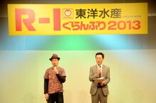 「東洋水産 presents R-1ぐらんぷり2013」の予選がスタート。はりけ～んずが司会を務めた。