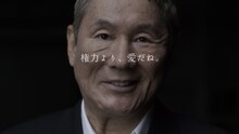 トヨタ自動車の新型「クラウン」の新テレビCM「愛は勝つ」篇に出演するビートたけし。(c)藤子プロ・小学館・テレビ朝日・シンエイ・ADK