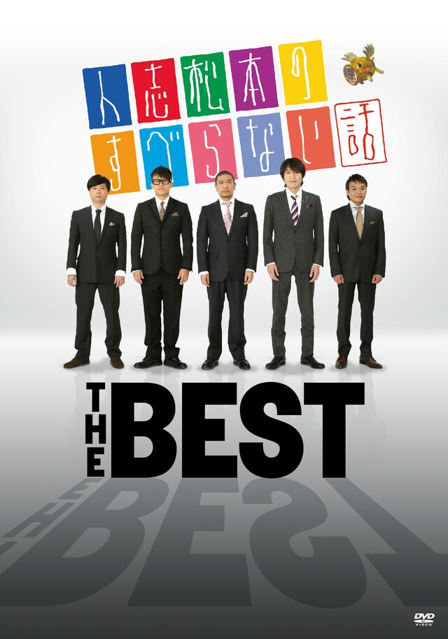 DVD「人志松本のすべらない話 THE BEST」ジャケット