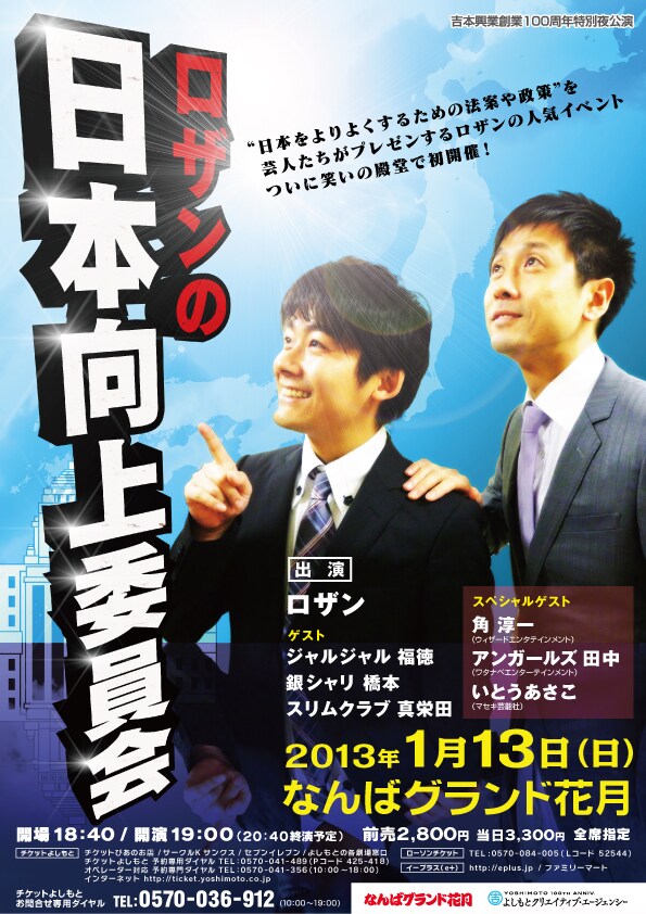 2013年1月13日（日）、なんばグランド花月にて行われる「吉本興業創業100周年特別夜公演『ロザンの日本向上委員会』」チラシ。