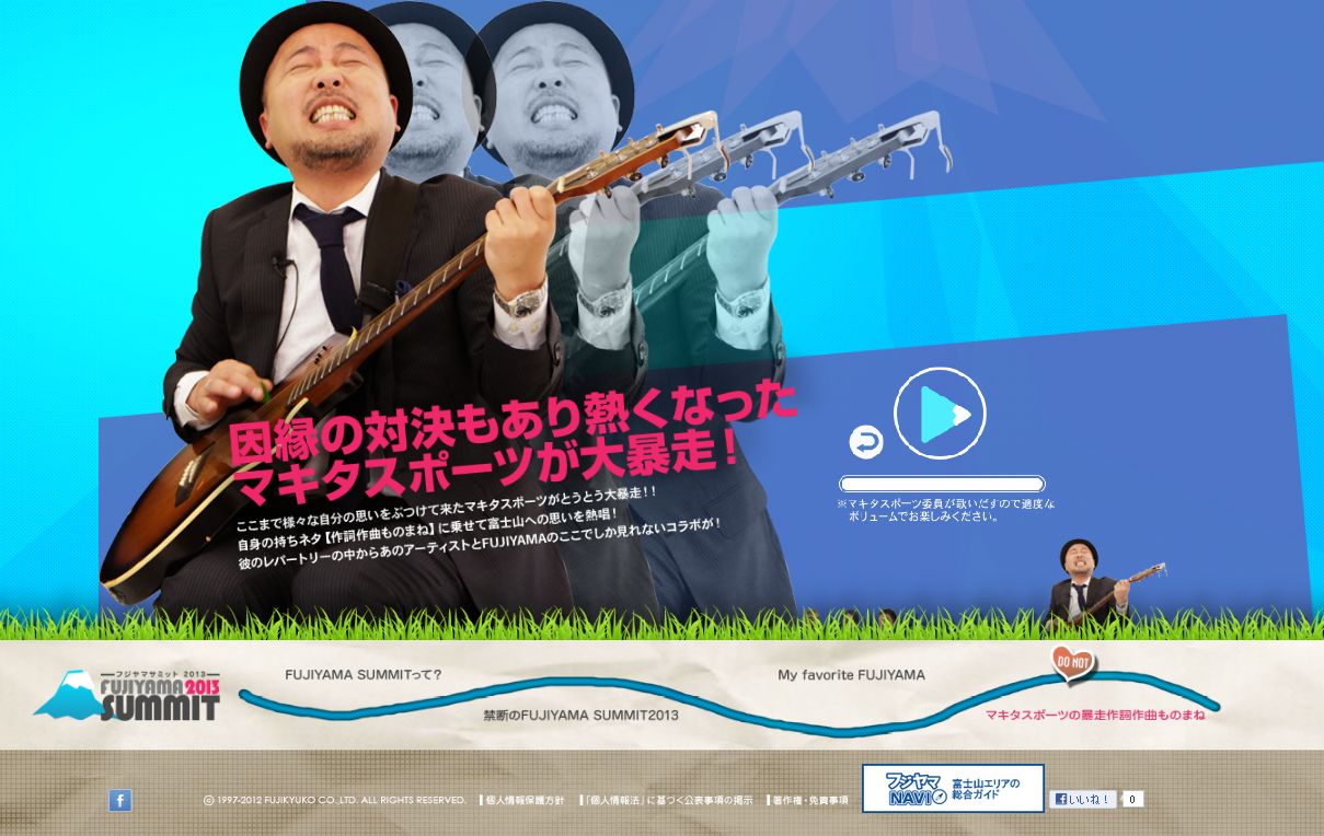 サイト内では、マキタスポーツが得意の作詞作曲ものまねで富士山への熱い思いを表現している。