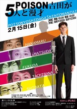 2月15日（金）、新宿・ルミネtheよしもとにて開催されるPOISON GIRL BAND吉田の漫才ライブ「POISON吉田が5人と漫才」チラシ。