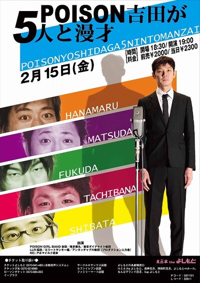 2月15日（金）、新宿・ルミネtheよしもとにて開催されるPOISON GIRL BAND吉田の漫才ライブ「POISON吉田が5人と漫才」チラシ。
