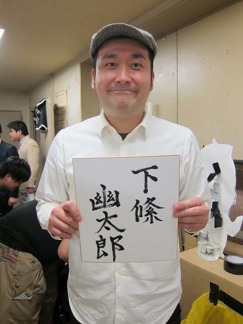 2013年1月1日より下條幽太郎に改名したグランジの大。
