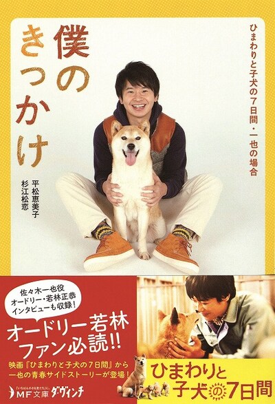 1月25日発売の書籍「僕のきっかけ ひまわりと子犬の7日間・一也の場合」（メディアファクトリー）。3月16日より新宿ピカデリーほかで全国公開される映画「ひまわりと子犬の7日間」のサイドストーリー。