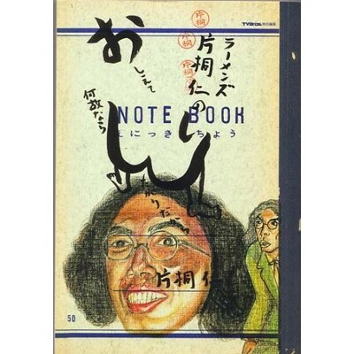 書籍「ラーメンズ片桐仁のおしえて何故ならしりたがりだから」表紙