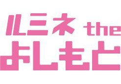 2月6日（水）、「吉本興業創業100周年記念SPライブ『WA CHA CHA LIVE 2013』」を開催するルミネtheよしもと。