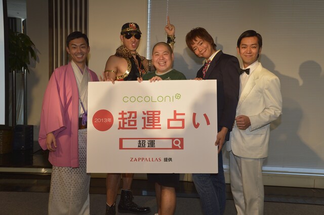 「超運占い」の「2013年超運がいい人のランキング」発表会に登場した（左から）天津・木村、レイザーラモンHG、三瓶、楽しんご、ムーディ勝山からなる「再生可能ボーイズ」。