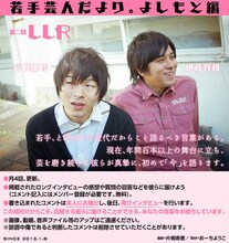 「プロジェクト・アマテラス」にて、芸人のロングインタビューページ「若手芸人だより。よしもと編」に登場したLLR。撮影 / 片桐寿憲　