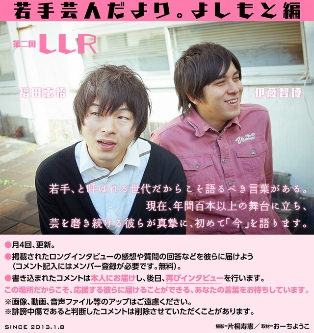 「プロジェクト・アマテラス」にて、芸人のロングインタビューページ「若手芸人だより。よしもと編」に登場したLLR。撮影 / 片桐寿憲　