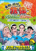 DVD「東野・岡村の旅猿 プライベートでごめんなさい… 岩手・八幡平でキャンプと秘湯の旅 プレミアム完全版」ジャケット