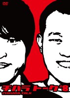 DVD「チハラトーク#8」ジャケット