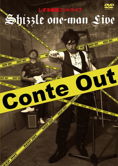 DVD「しずる単独コントライブ Conte Out」ジャケット