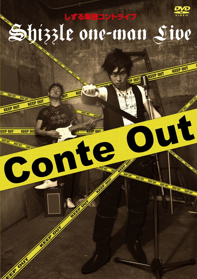 DVD「しずる単独コントライブ Conte Out」ジャケット
