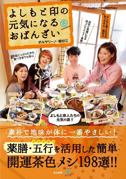 ボルサリーノ関の料理ムック「よしもと印の元気になるおばんざい」（ぶんか社）
