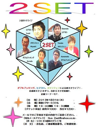 1月31日（木）、東京・新宿シアターミラクルにて開催される、ダブルブッキング、ヒデヨシ、オキシジェンによる新ライブ「2SET」。