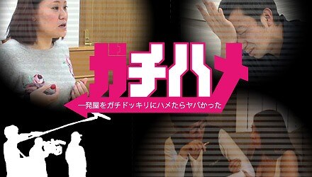 「ガチハメ 一発屋をガチドッキリにハメたらヤバかった」(c)BeeTV