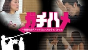 「ガチハメ 一発屋をガチドッキリにハメたらヤバかった」(c)BeeTV