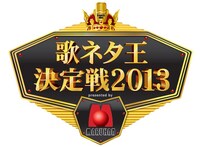 MBSが開催する新たなお笑いコンテスト「歌ネタ王決定戦2013 presented by マルハン」ロゴ。