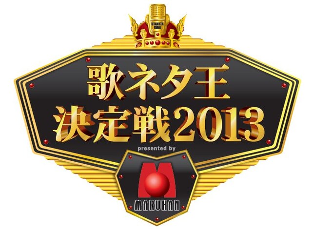 「歌ネタ王決定戦2013 presented by マルハン」ロゴ