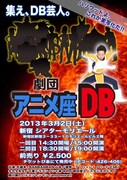 ドラゴンボール芸人による舞台「劇団アニメ座DB」3月上演